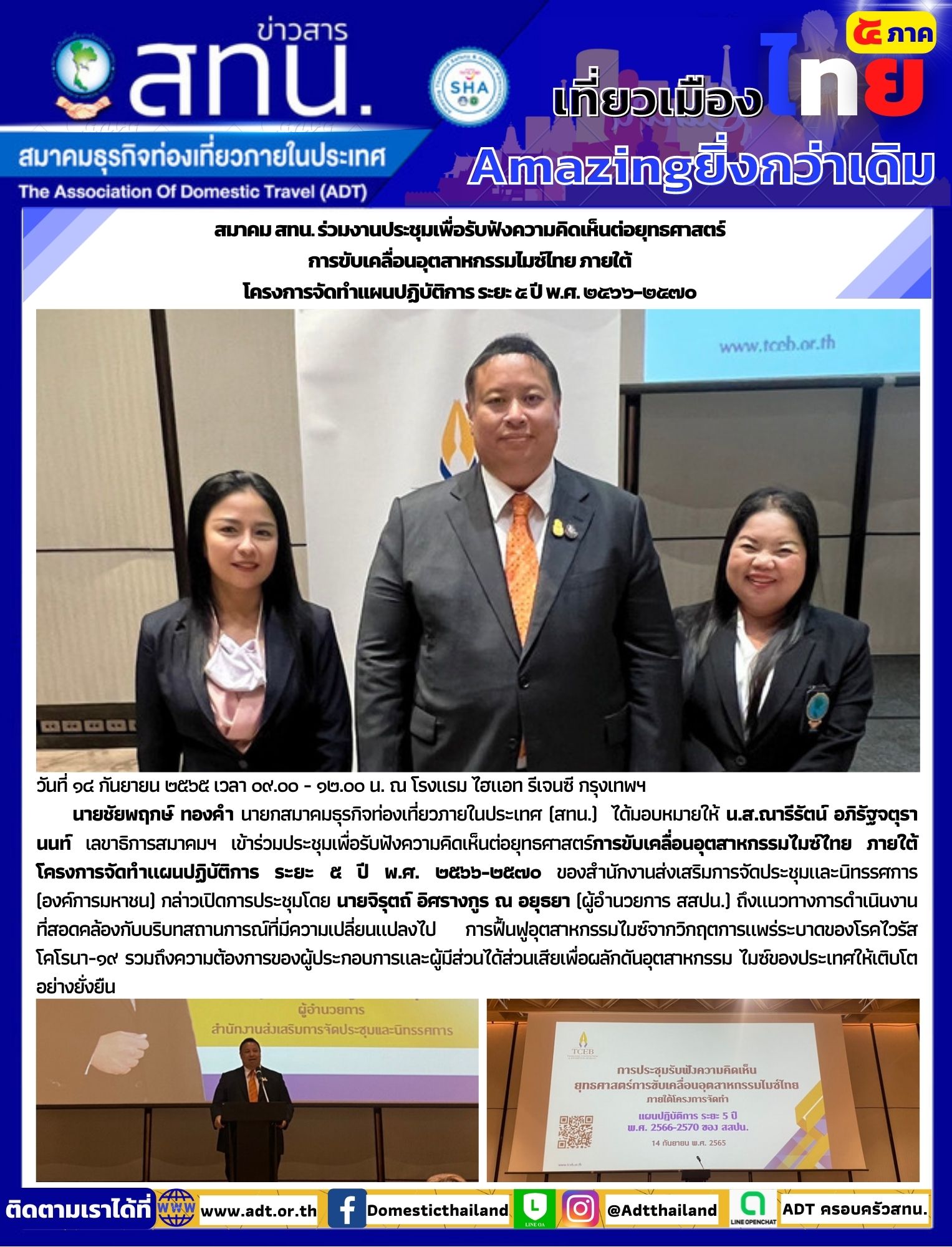 สทน. ร่วมงานประชุมเพื่อรับฟังความคิดเห็นต่อยุทธศาสตร์ การขับเคลื่อนอุตสาหกรรมไมซ์ไทย ภายใต้ โครงการจัดทำแผนปฏิบัติการ ระยะ ๕ ปี พ.ศ. ๒๕๖๖-๒๕๗๐